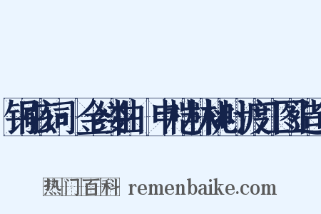 铜弦词·金缕曲·申桤林桃叶渡江图造句是什么意思的图片